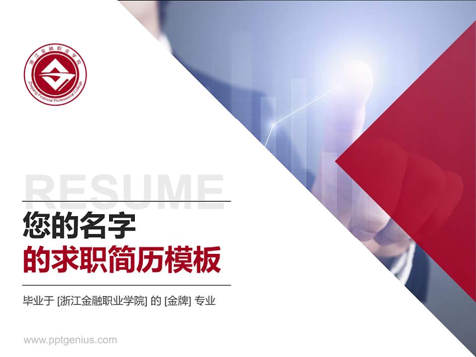 浙江金融职业学院教师/学生通用个人简历PPT模板下载4:3格式PPT封面效果预览图