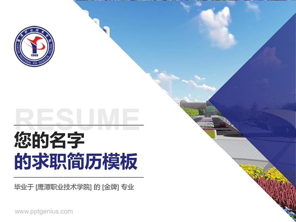 鹰潭职业技术学院教师/学生通用个人简历PPT模板下载4:3格式PPT封面效果预览图