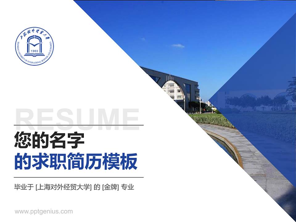 上海对外经贸大学教师/学生通用个人简历PPT模板下载4:3格式PPT封面效果预览图