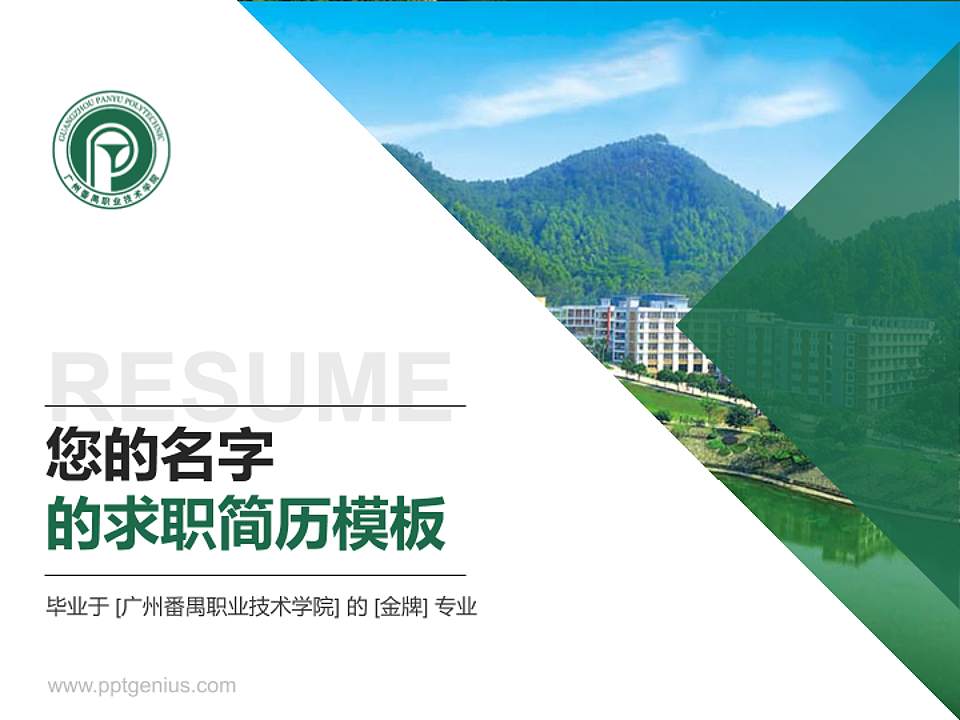 广州番禺职业技术学院教师/学生通用个人简历PPT模板下载4:3格式PPT封面效果预览图
