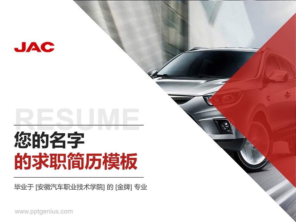 安徽汽车职业技术学院教师/学生通用个人简历PPT模板下载4:3格式PPT封面效果预览图