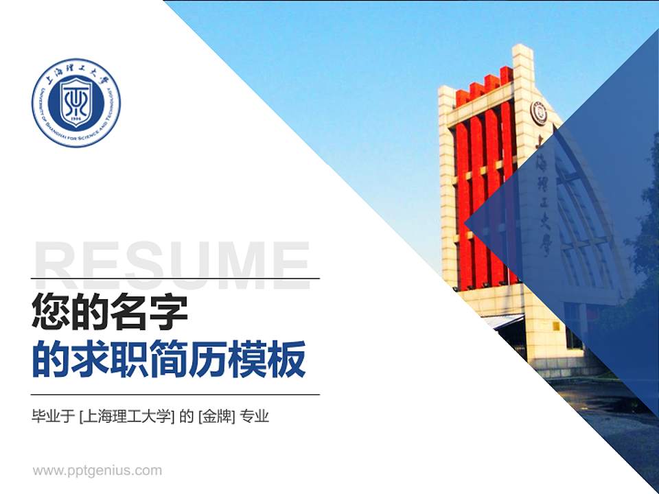 上海理工大学教师/学生通用个人简历PPT模板下载4:3格式PPT封面效果预览图