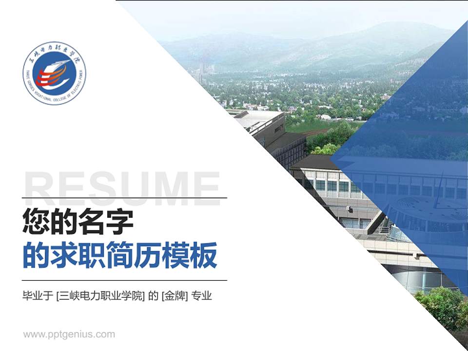 三峡电力职业学院教师/学生通用个人简历PPT模板下载4:3格式PPT封面效果预览图