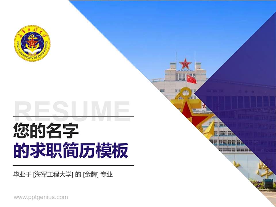 海军工程大学教师/学生通用个人简历PPT模板下载4:3格式PPT封面效果预览图