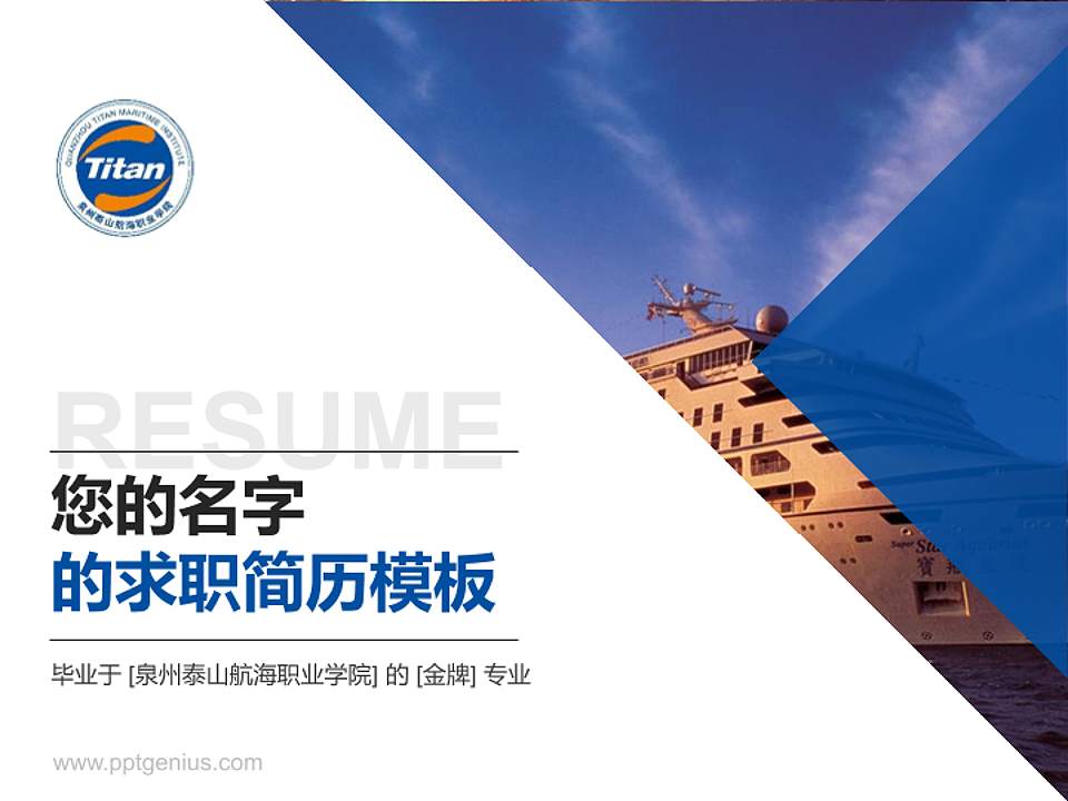 泉州泰山航海职业学院教师/学生通用个人简历PPT模板下载4:3格式PPT封面效果预览图