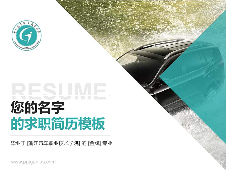 浙江汽车职业技术学院教师/学生通用个人简历PPT模板下载4:3格式PPT封面效果预览图