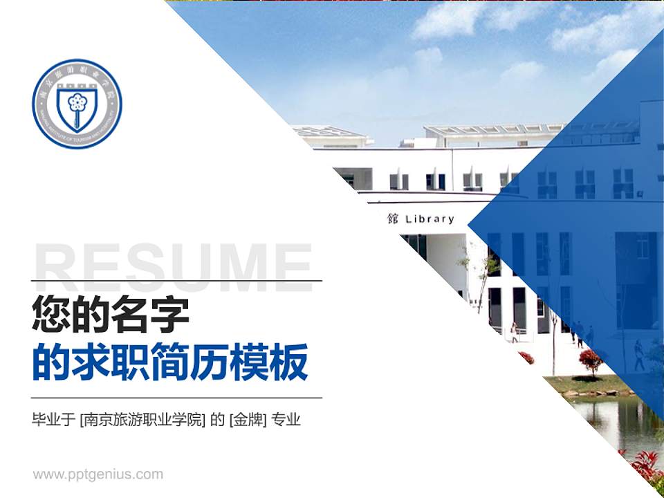 南京旅游职业学院教师/学生通用个人简历PPT模板下载4:3格式PPT封面效果预览图