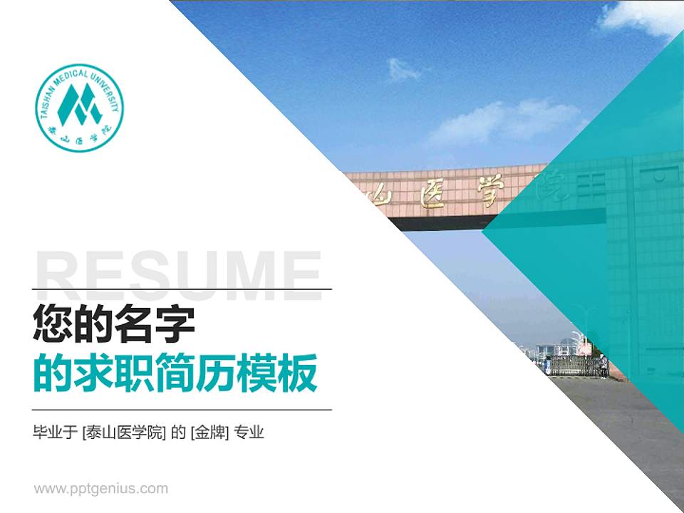 泰山医学院教师/学生通用个人简历PPT模板下载4:3格式PPT封面效果预览图