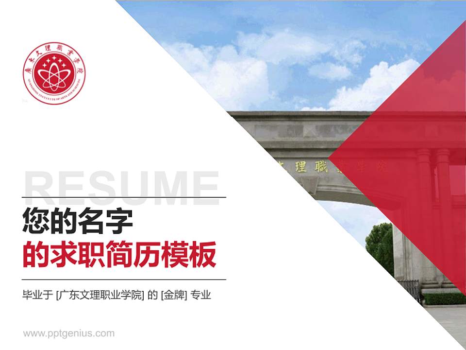 广东文理职业学院教师/学生通用个人简历PPT模板下载4:3格式PPT封面效果预览图