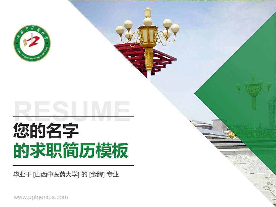 山西中医药大学教师/学生通用个人简历PPT模板下载4:3格式PPT封面效果预览图