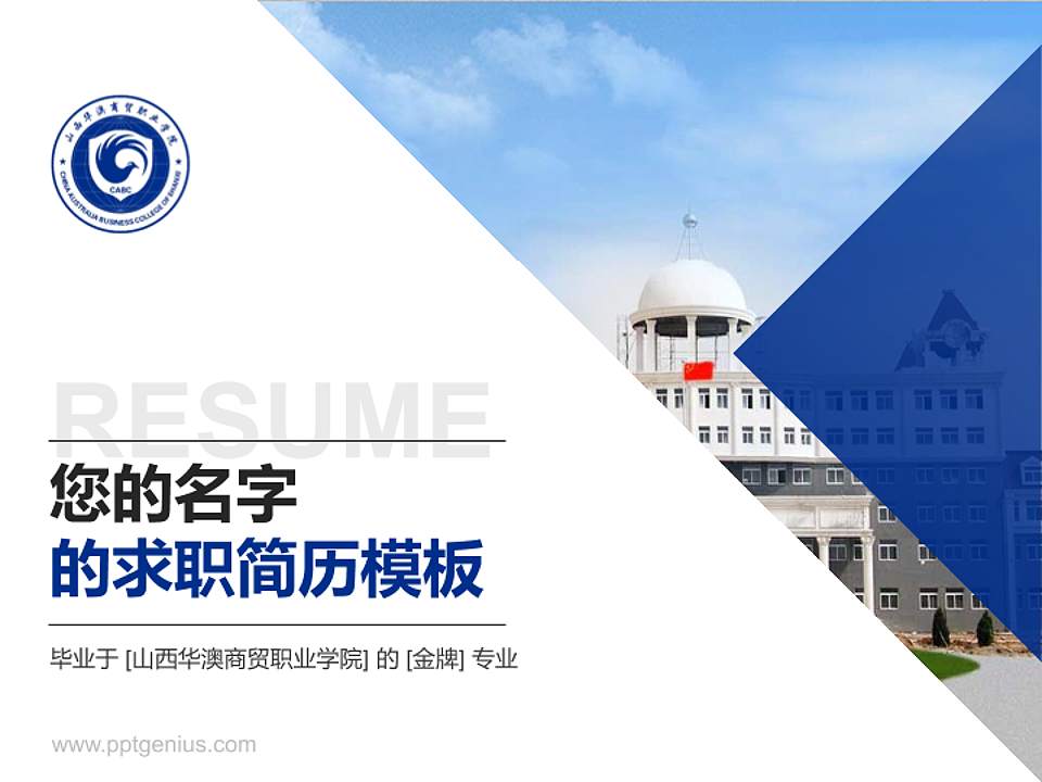 山西华澳商贸职业学院教师/学生通用个人简历PPT模板下载4:3格式PPT封面效果预览图