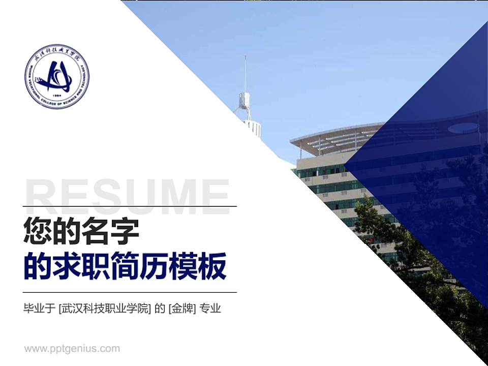武汉科技职业学院教师/学生通用个人简历PPT模板下载4:3格式PPT封面效果预览图