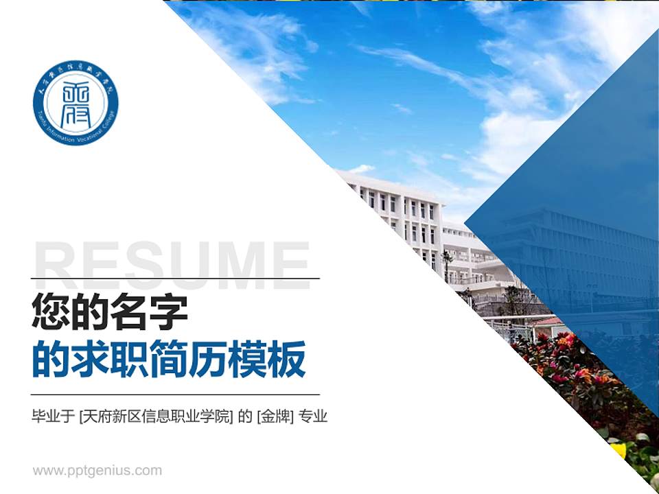 天府新区信息职业学院教师/学生通用个人简历PPT模板下载4:3格式PPT封面效果预览图