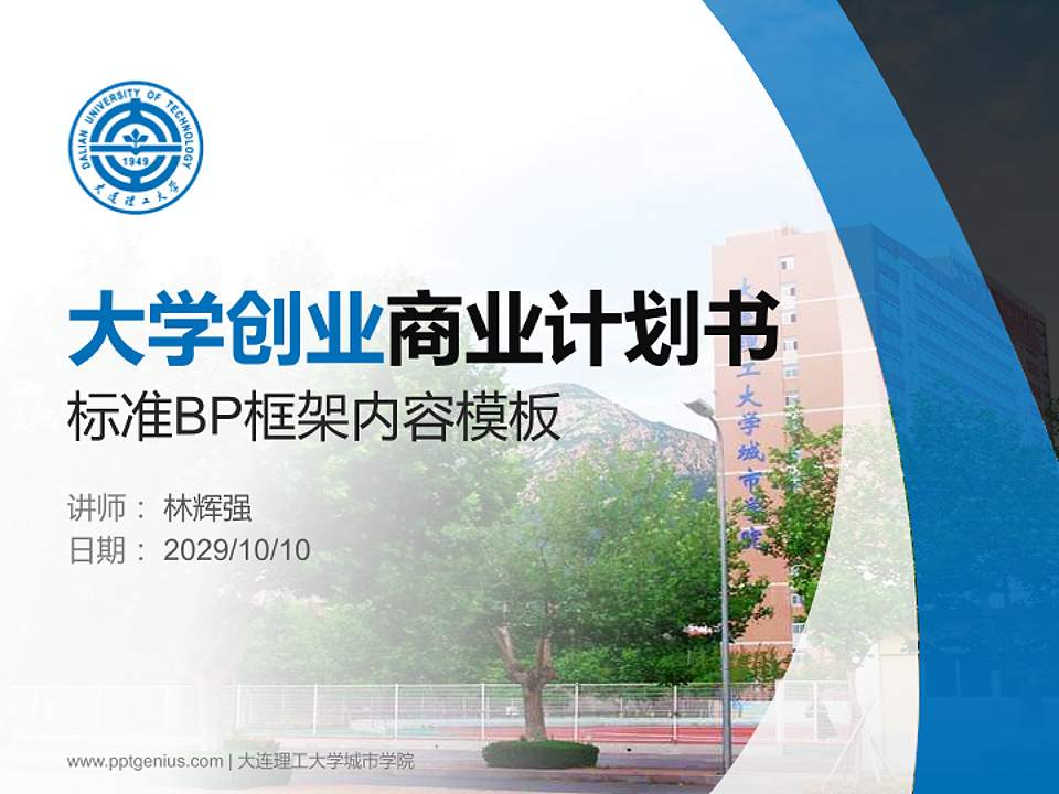 大连理工大学城市学院专用全国大学生互联网+创新创业大赛计划书/路演/网评PPT模板4:3格式PPT封面效果预览图