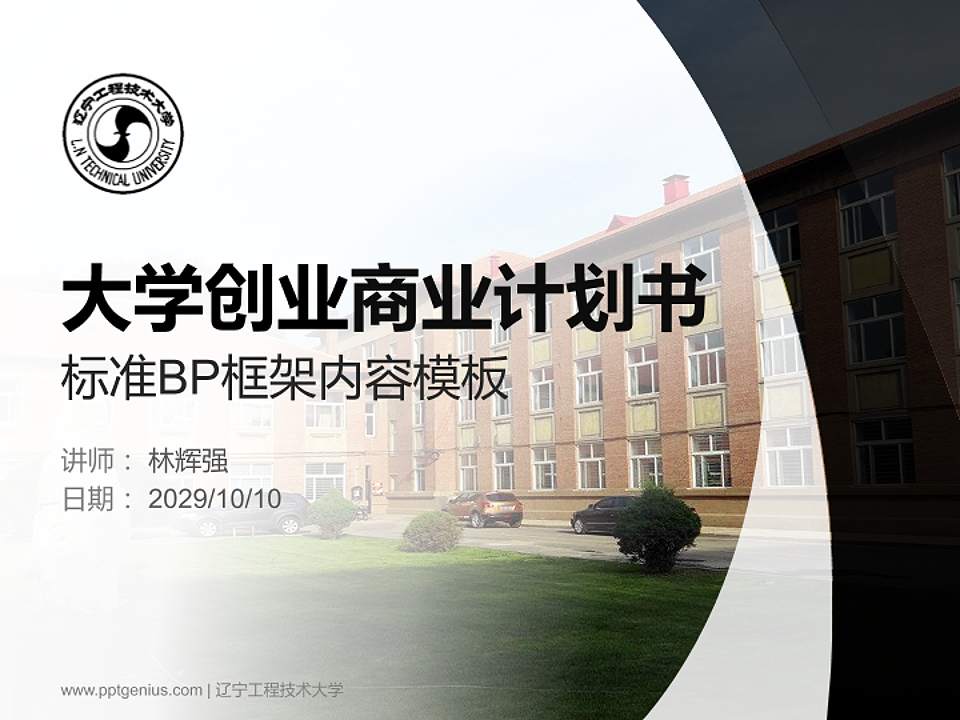 辽宁工程技术大学专用全国大学生互联网+创新创业大赛计划书/路演/网评PPT模板4:3格式PPT封面效果预览图