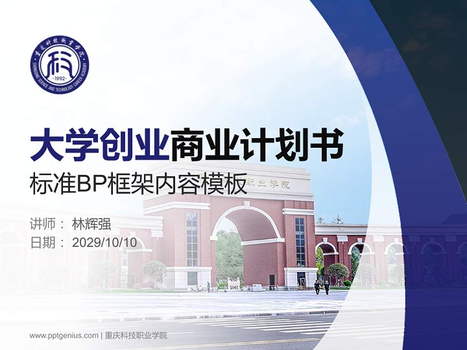 重庆科技职业学院专用全国大学生互联网+创新创业大赛计划书/路演/网评PPT模板4:3格式PPT封面效果预览图
