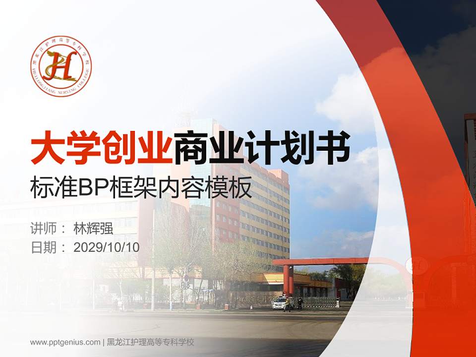 黑龙江护理高等专科学校专用全国大学生互联网+创新创业大赛计划书/路演/网评PPT模板4:3格式PPT封面效果预览图