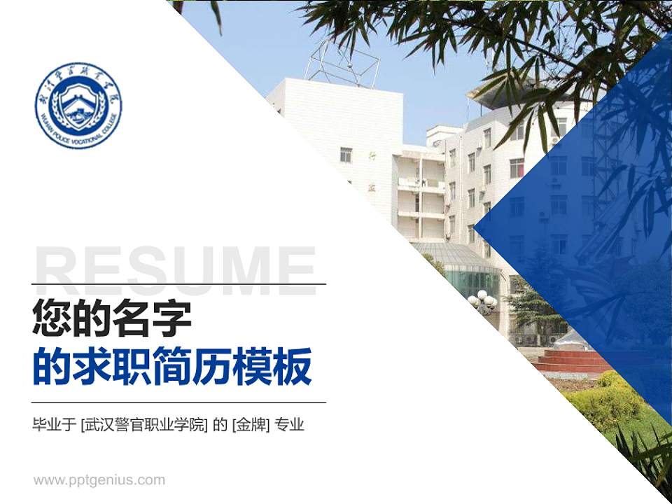 武汉警官职业学院教师/学生通用个人简历PPT模板下载4:3格式PPT封面效果预览图