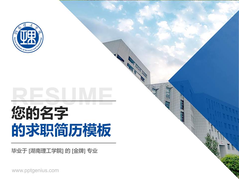 湖南理工学院教师/学生通用个人简历PPT模板下载4:3格式PPT封面效果预览图