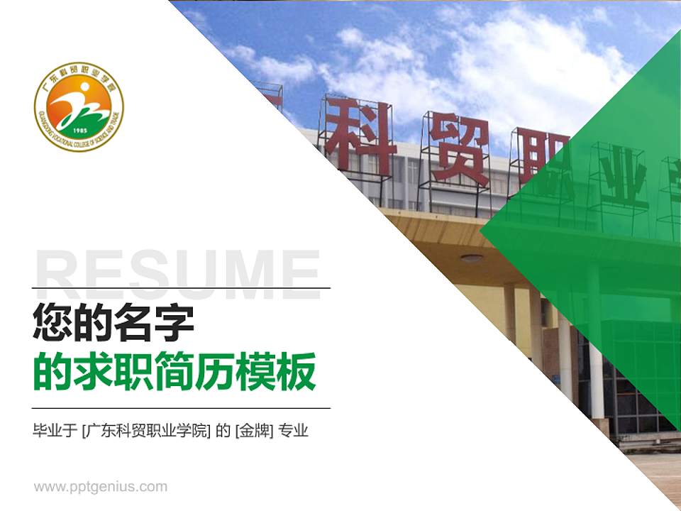 广东科贸职业学院教师/学生通用个人简历PPT模板下载4:3格式PPT封面效果预览图