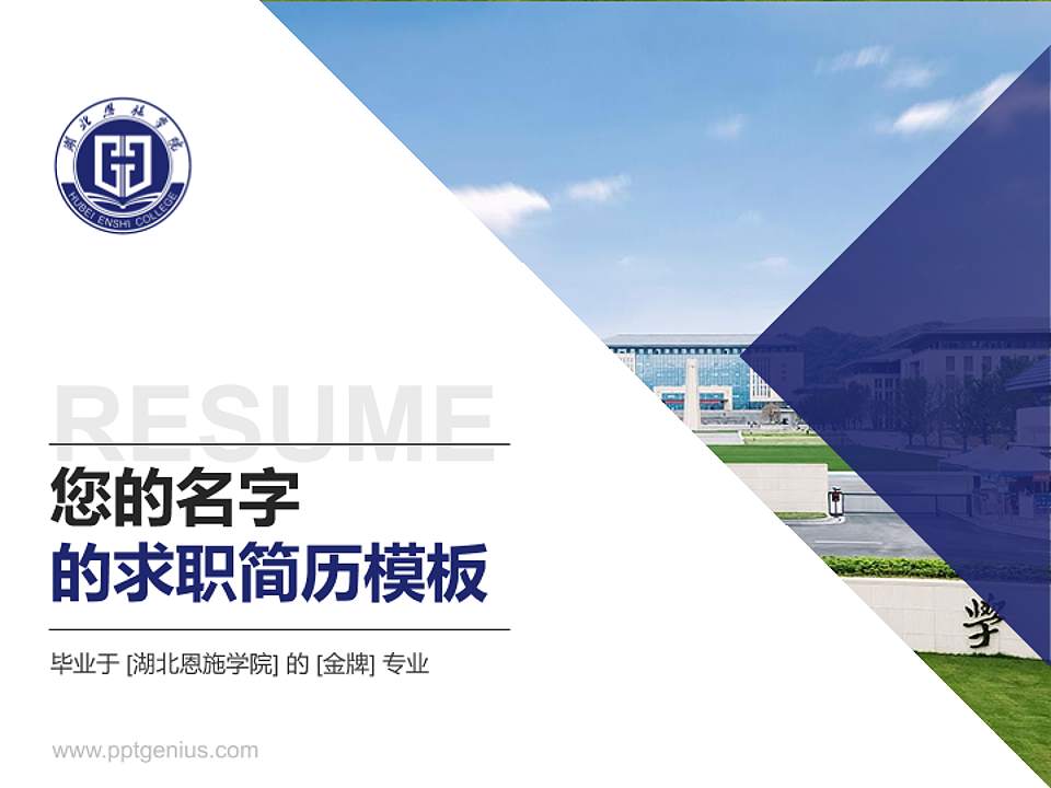 湖北恩施学院教师/学生通用个人简历PPT模板下载4:3格式PPT封面效果预览图