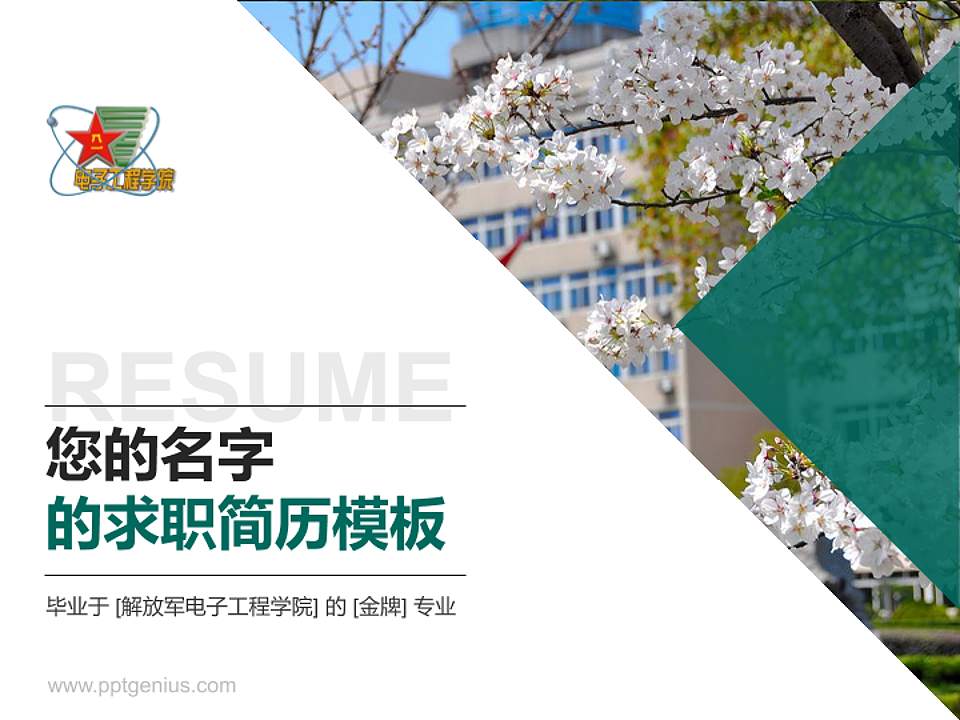 解放军电子工程学院教师/学生通用个人简历PPT模板下载4:3格式PPT封面效果预览图