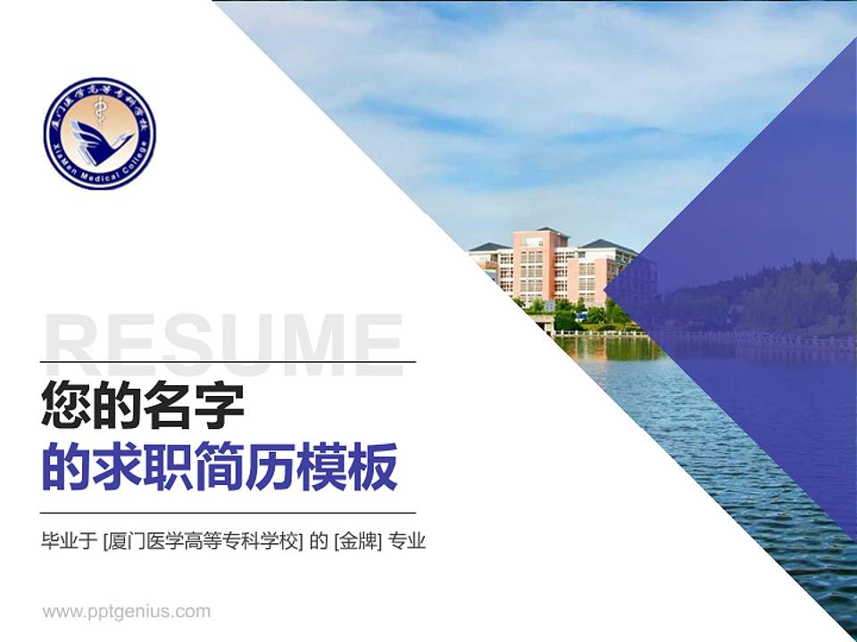 厦门医学高等专科学校教师/学生通用个人简历PPT模板下载4:3格式PPT封面效果预览图