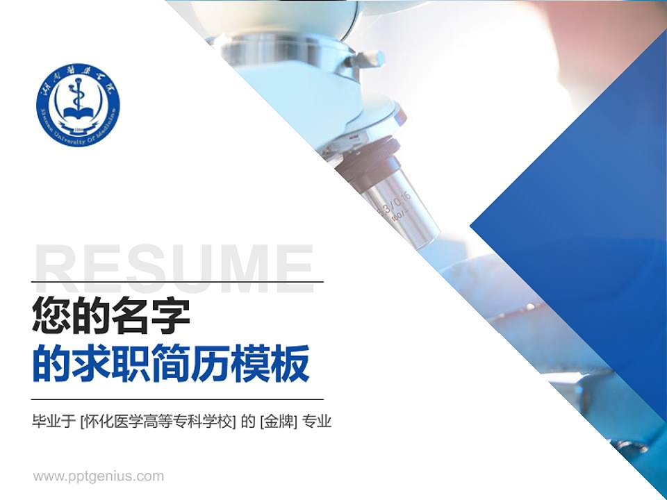 怀化医学高等专科学校教师/学生通用个人简历PPT模板下载4:3格式PPT封面效果预览图