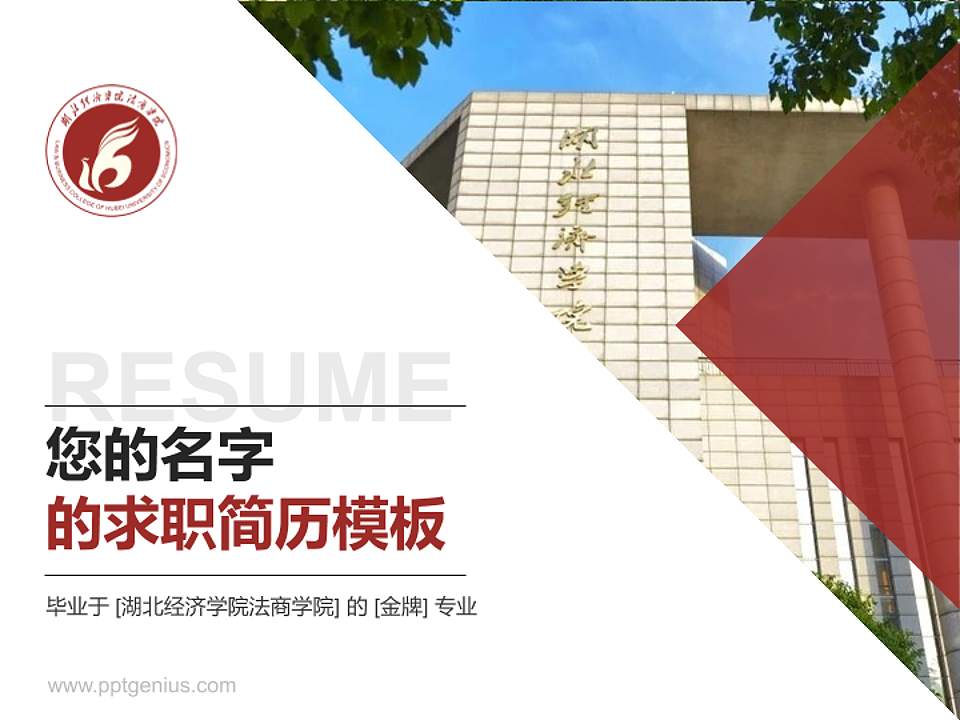 湖北经济学院法商学院教师/学生通用个人简历PPT模板下载4:3格式PPT封面效果预览图