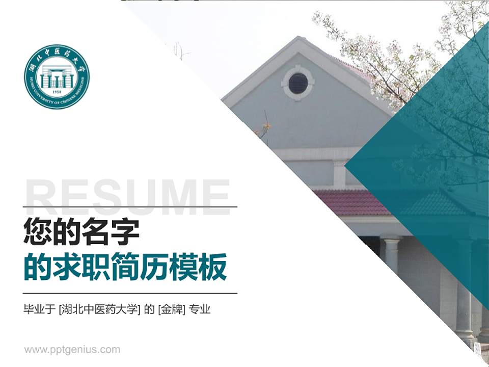 湖北中医药大学教师/学生通用个人简历PPT模板下载4:3格式PPT封面效果预览图
