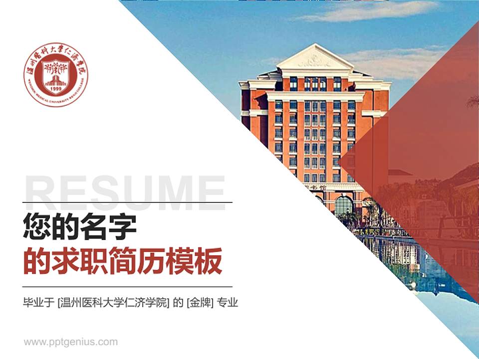 温州医科大学仁济学院教师/学生通用个人简历PPT模板下载4:3格式PPT封面效果预览图