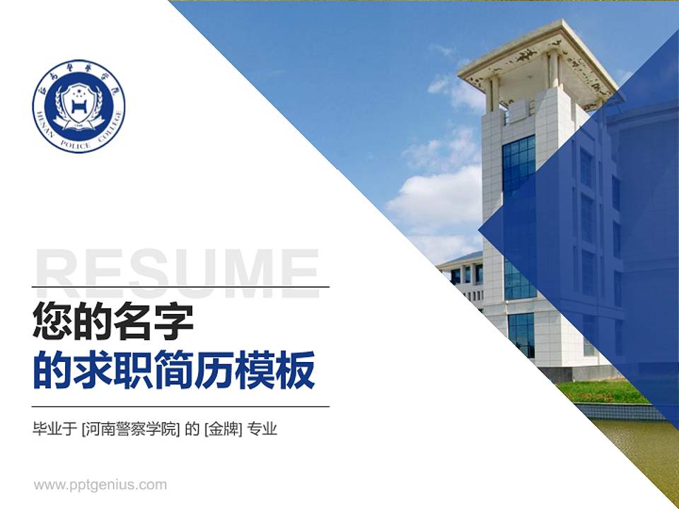 河南警察学院教师/学生通用个人简历PPT模板下载4:3格式PPT封面效果预览图