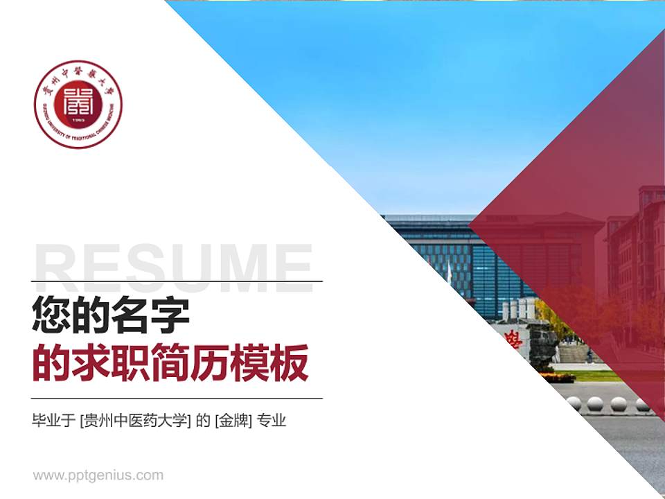 贵州中医药大学教师/学生通用个人简历PPT模板下载4:3格式PPT封面效果预览图