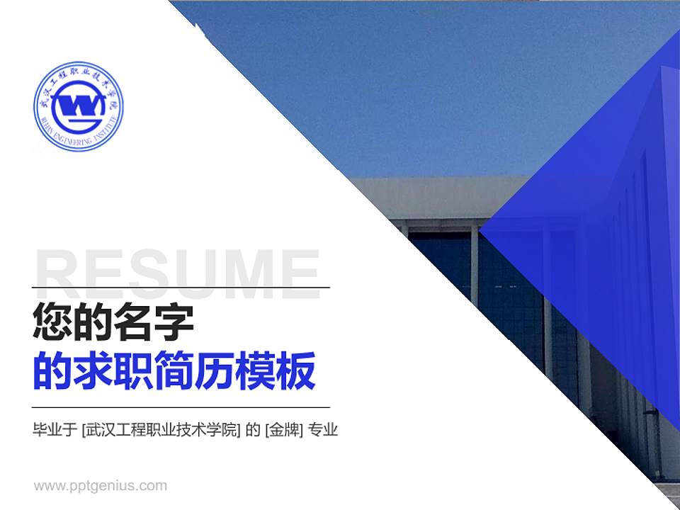 武汉工程职业技术学院教师/学生通用个人简历PPT模板下载4:3格式PPT封面效果预览图