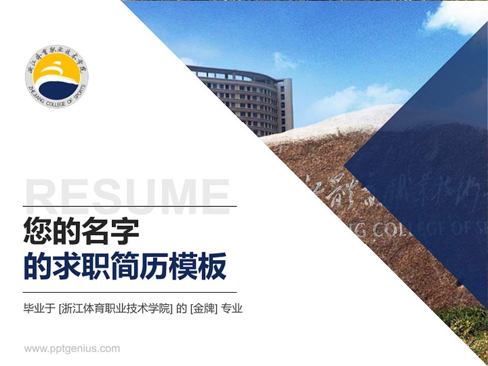 浙江体育职业技术学院教师/学生通用个人简历PPT模板下载4:3格式PPT封面效果预览图