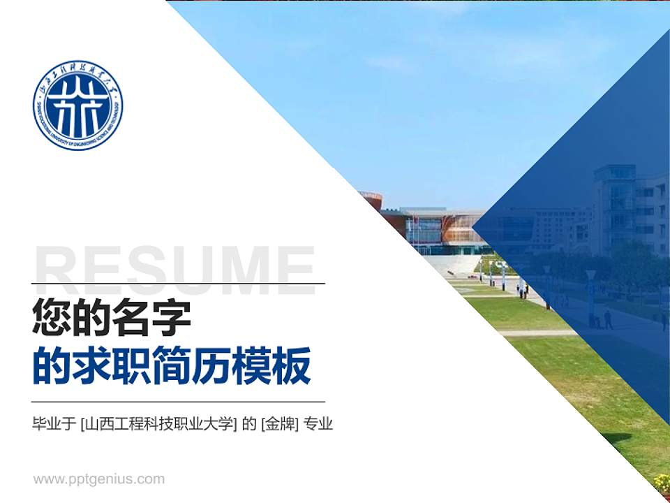 山西工程科技职业大学教师/学生通用个人简历PPT模板下载4:3格式PPT封面效果预览图