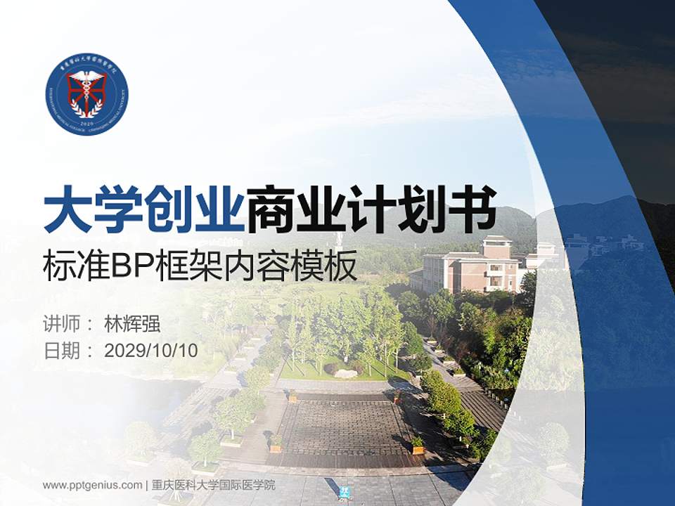 重庆医科大学国际医学院专用全国大学生互联网+创新创业大赛计划书/路演/网评PPT模板4:3格式PPT封面效果预览图