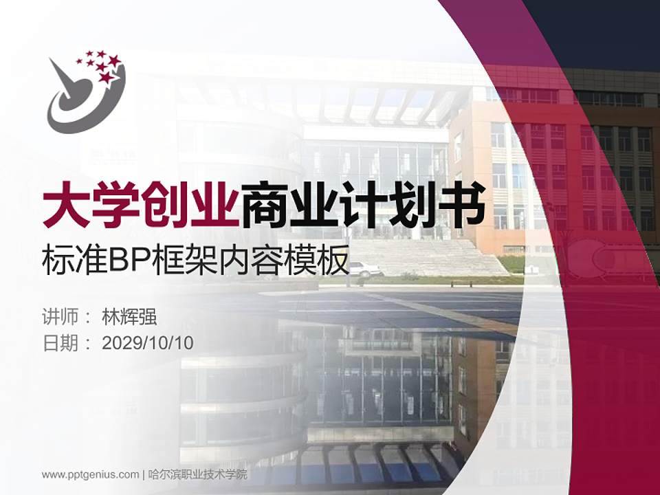 哈尔滨职业技术学院专用全国大学生互联网+创新创业大赛计划书/路演/网评PPT模板4:3格式PPT封面效果预览图
