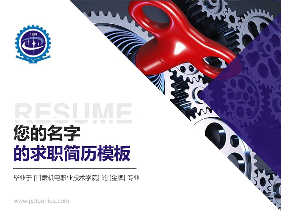 甘肃机电职业技术学院教师/学生通用个人简历PPT模板下载4:3格式PPT封面效果预览图