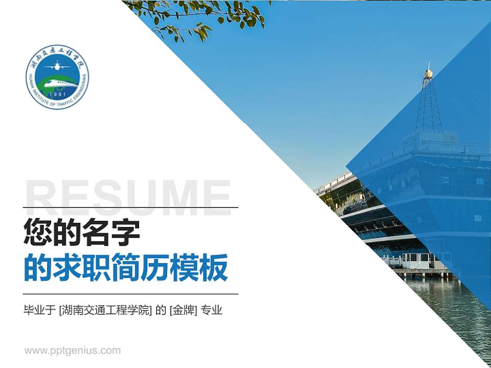 湖南交通工程学院教师/学生通用个人简历PPT模板下载4:3格式PPT封面效果预览图