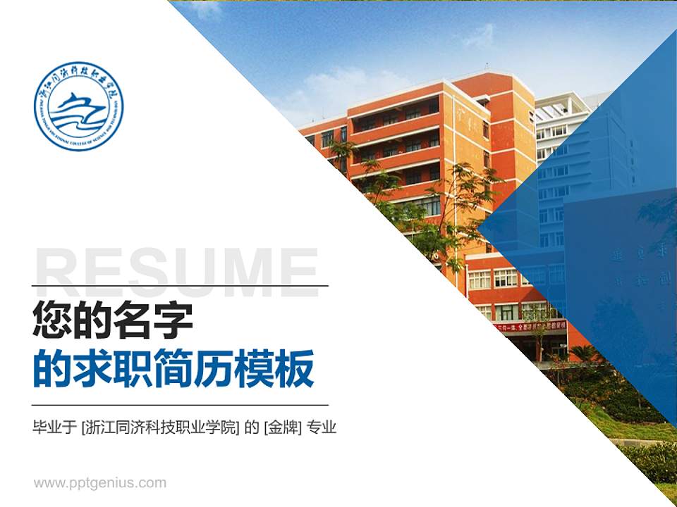 浙江同济科技职业学院教师/学生通用个人简历PPT模板下载4:3格式PPT封面效果预览图