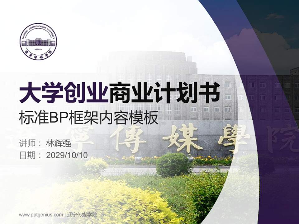 辽宁传媒学院专用全国大学生互联网+创新创业大赛计划书/路演/网评PPT模板4:3格式PPT封面效果预览图