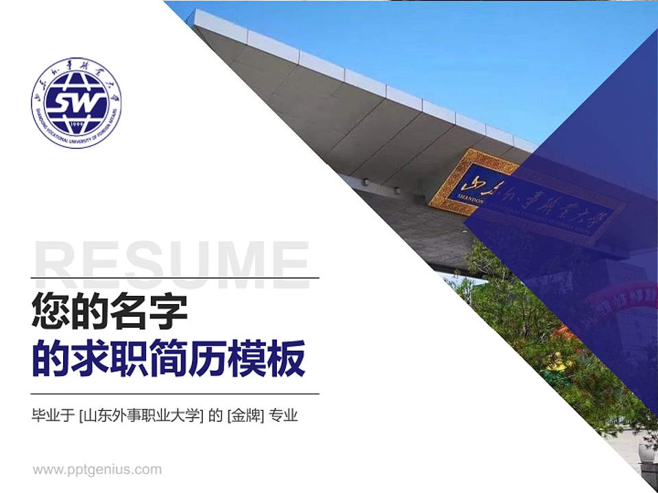 山东外事职业大学教师/学生通用个人简历PPT模板下载4:3格式PPT封面效果预览图