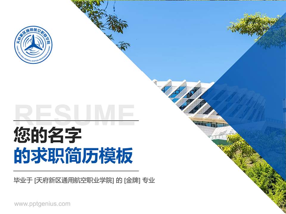 天府新区通用航空职业学院教师/学生通用个人简历PPT模板下载4:3格式PPT封面效果预览图