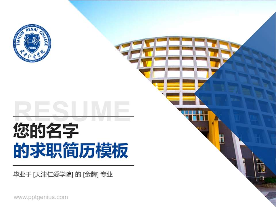 天津仁爱学院教师/学生通用个人简历PPT模板下载4:3格式PPT封面效果预览图