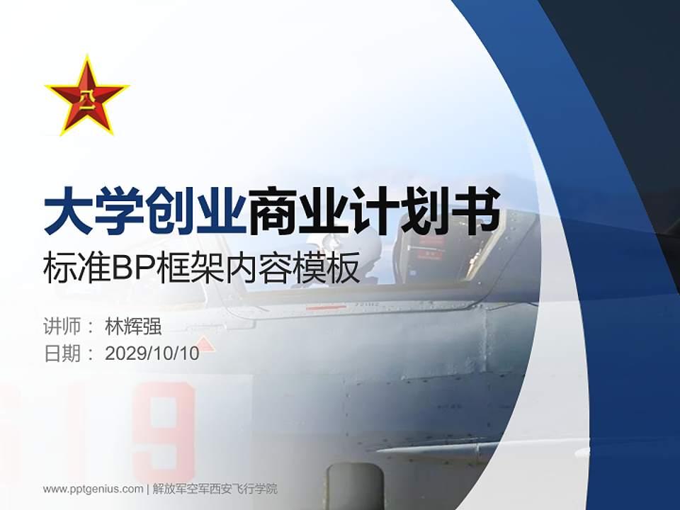 解放军空军西安飞行学院专用全国大学生互联网+创新创业大赛计划书/路演/网评PPT模板4:3格式PPT封面效果预览图