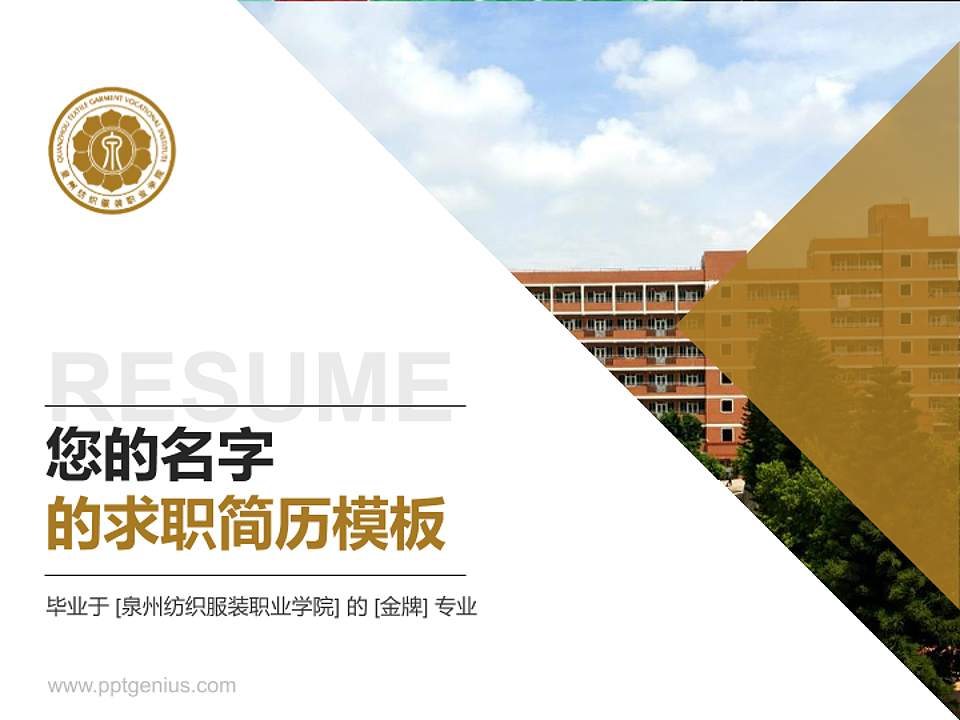 泉州纺织服装职业学院教师/学生通用个人简历PPT模板下载4:3格式PPT封面效果预览图