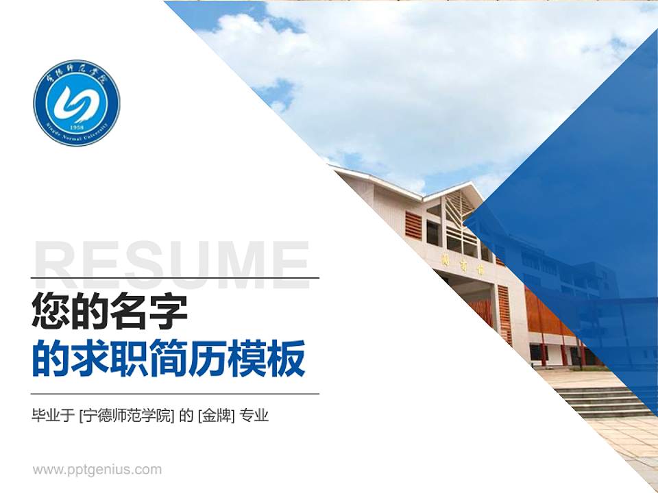 宁德师范学院教师/学生通用个人简历PPT模板下载4:3格式PPT封面效果预览图