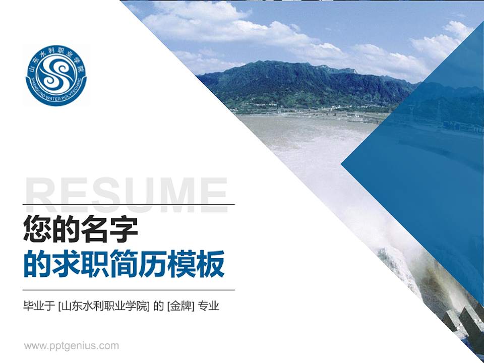 山东水利职业学院教师/学生通用个人简历PPT模板下载4:3格式PPT封面效果预览图