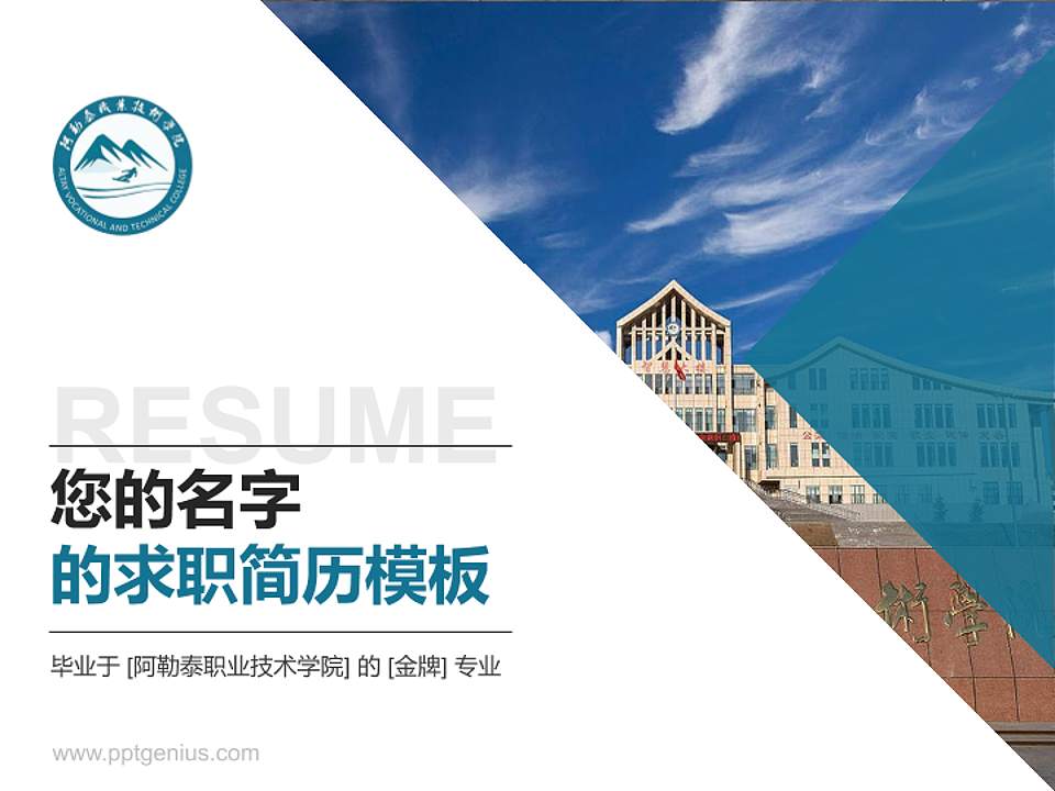 阿勒泰职业技术学院教师/学生通用个人简历PPT模板下载4:3格式PPT封面效果预览图